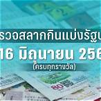 ตรวจลอตเตอรี่ 16 มีนาคม 66